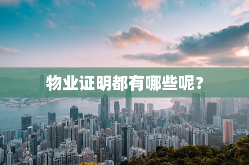 物业证明都有哪些呢？