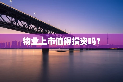 物业上市值得投资吗？