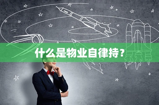 什么是物业自律持？