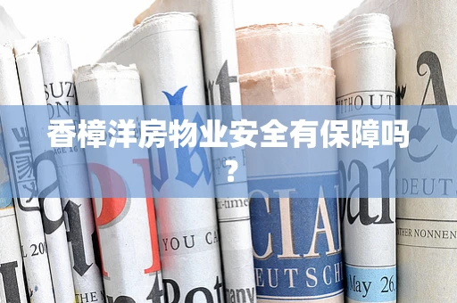 香樟洋房物业安全有保障吗？