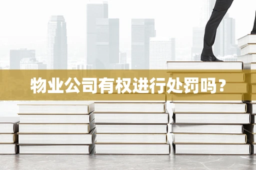 物业公司有权进行处罚吗？