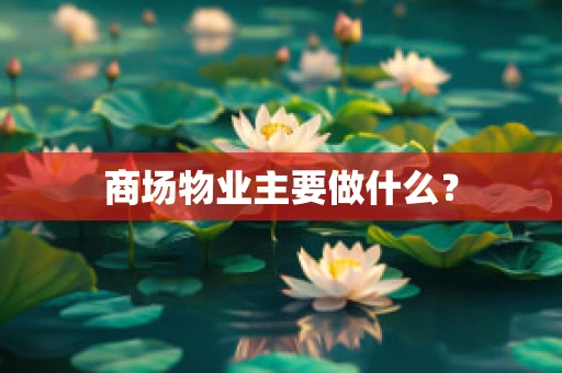 商场物业主要做什么？