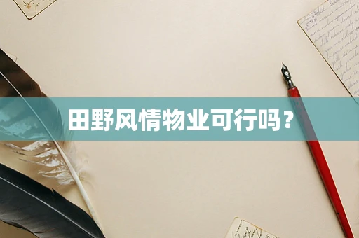 田野风情物业可行吗？