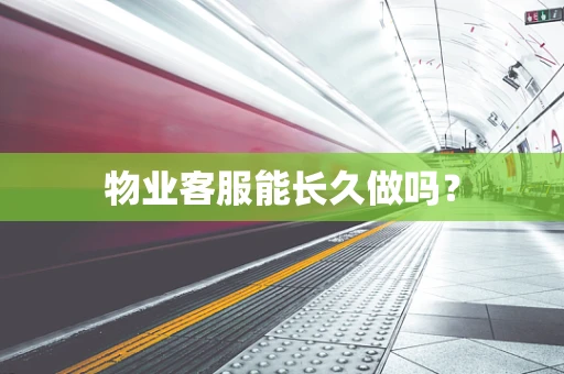 物业客服能长久做吗？