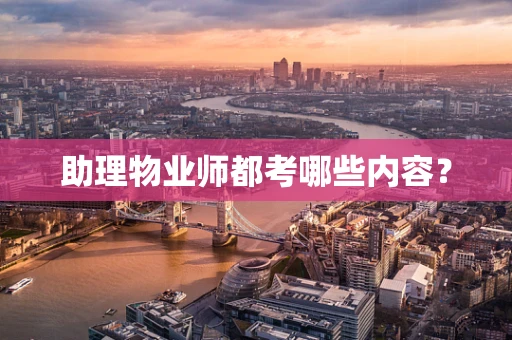 助理物业师都考哪些内容？