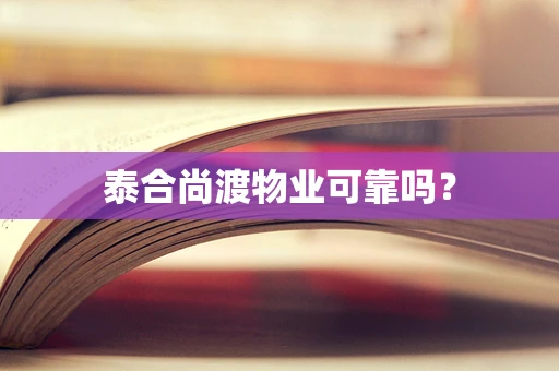 泰合尚渡物业可靠吗？