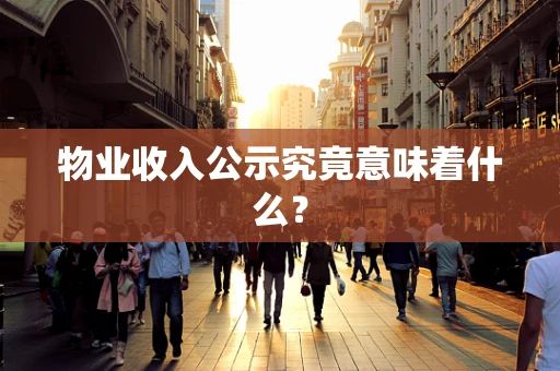 物业收入公示究竟意味着什么？