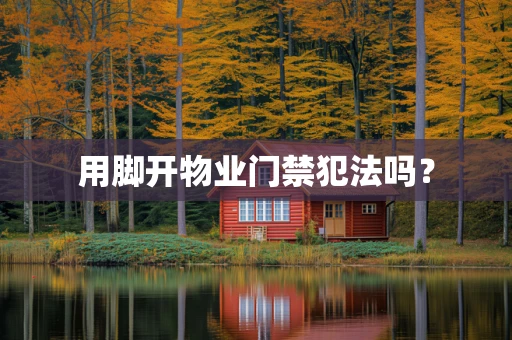 用脚开物业门禁犯法吗？