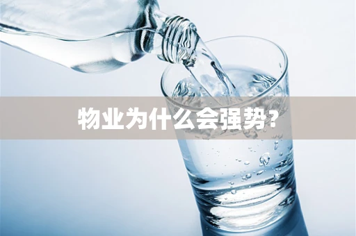 物业为什么会强势？