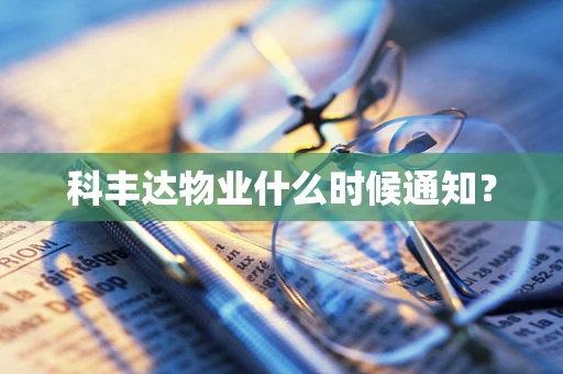科丰达物业什么时候通知？