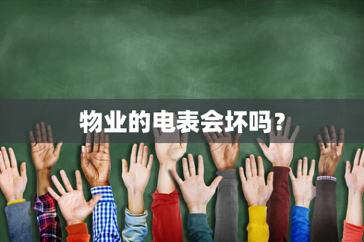 物业的电表会坏吗？