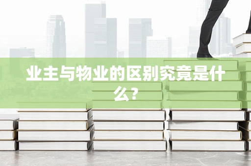业主与物业的区别究竟是什么？