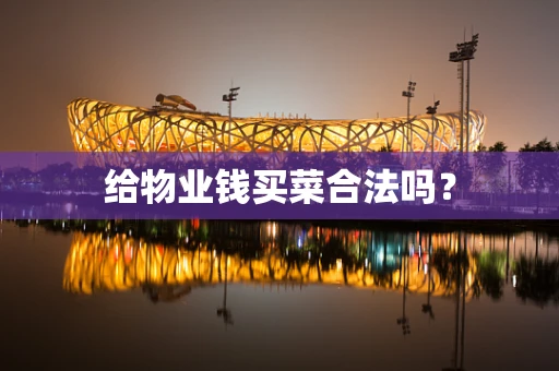 给物业钱买菜合法吗？
