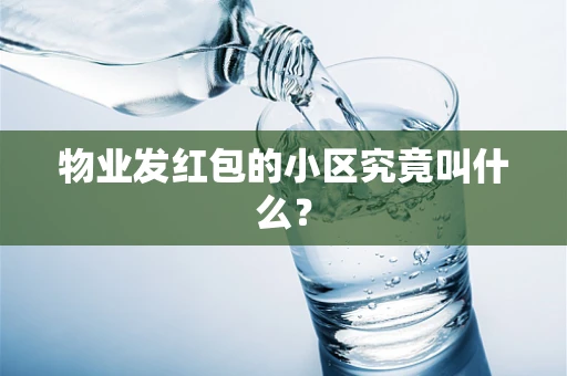 物业发红包的小区究竟叫什么？