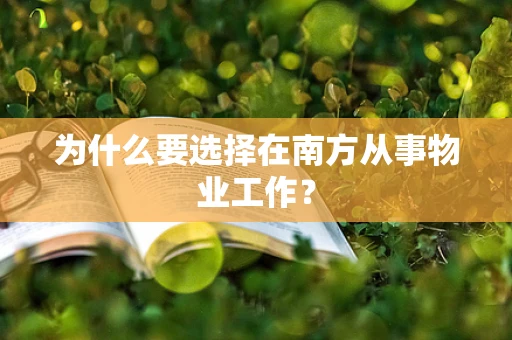 为什么要选择在南方从事物业工作？