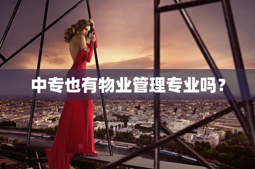 中专也有物业管理专业吗？