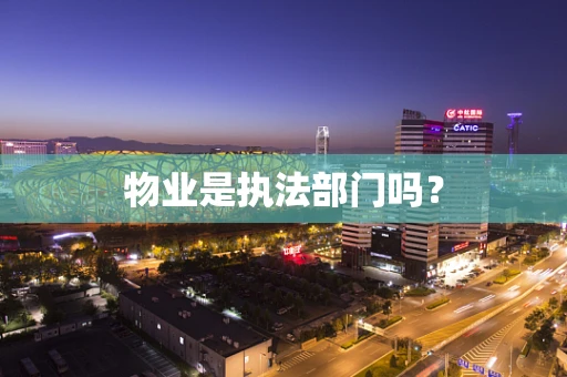 物业是执法部门吗？