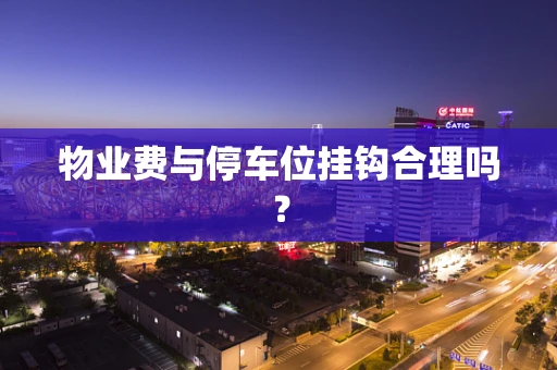 物业费与停车位挂钩合理吗？
