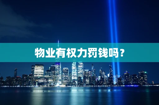 物业有权力罚钱吗？