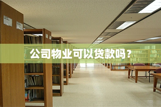 公司物业可以贷款吗？