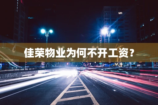 佳荣物业为何不开工资？