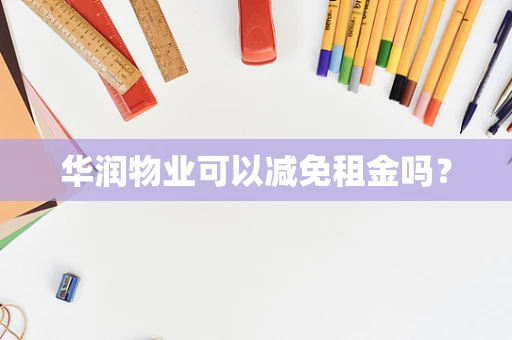 华润物业可以减免租金吗？