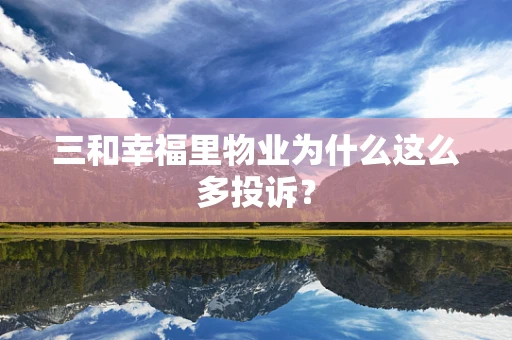 三和幸福里物业为什么这么多投诉？