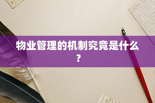 物业管理的机制究竟是什么？