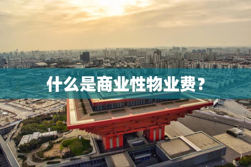 什么是商业性物业费？