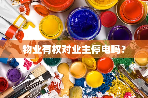 物业有权对业主停电吗？