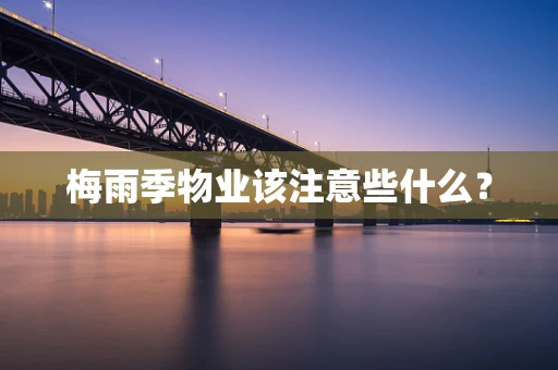 梅雨季物业该注意些什么？