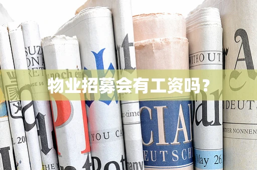 物业招募会有工资吗？