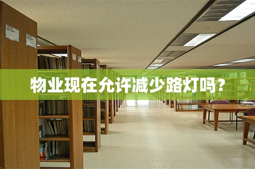 物业现在允许减少路灯吗？