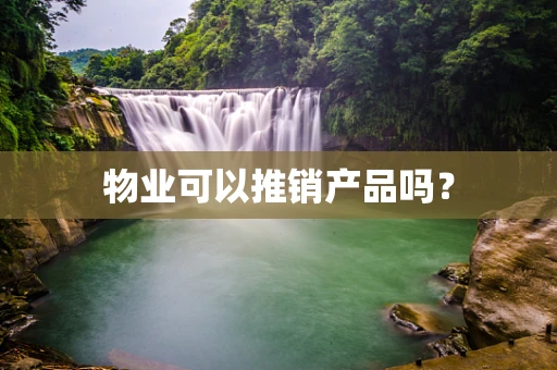 物业可以推销产品吗？
