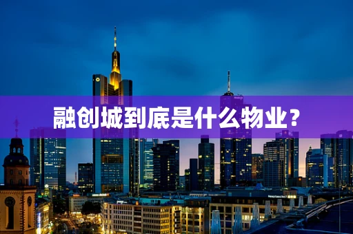 融创城到底是什么物业？