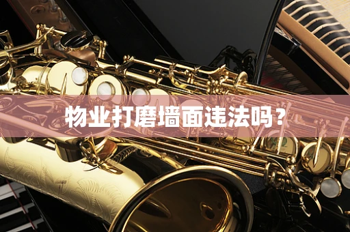 物业打磨墙面违法吗？