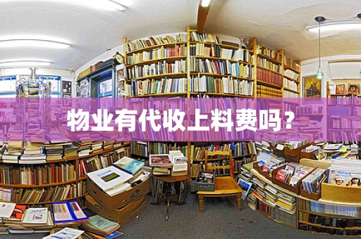 物业有代收上料费吗？