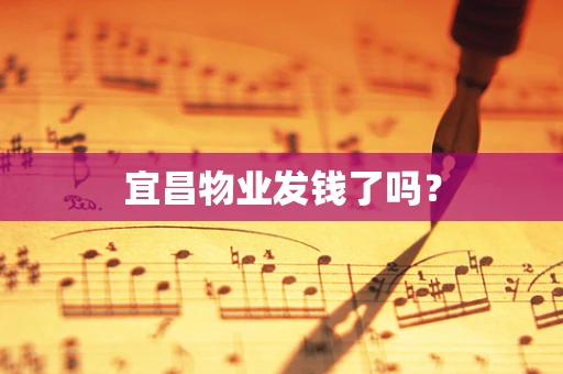 宜昌物业发钱了吗？