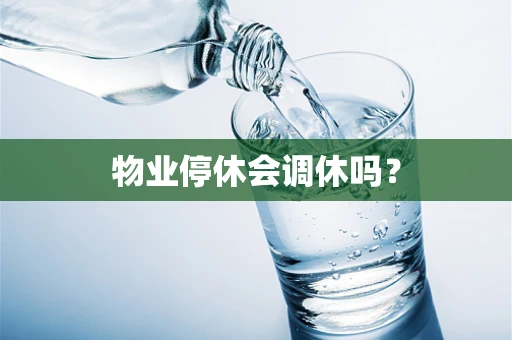 物业停休会调休吗？