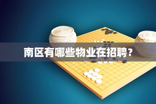 南区有哪些物业在招聘？