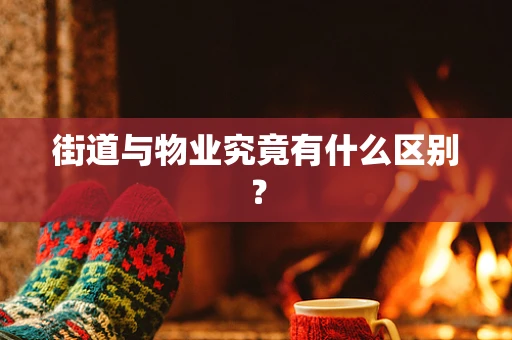 街道与物业究竟有什么区别？