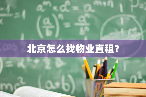 北京怎么找物业直租？