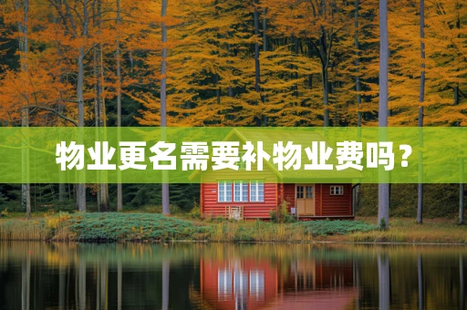 物业更名需要补物业费吗？