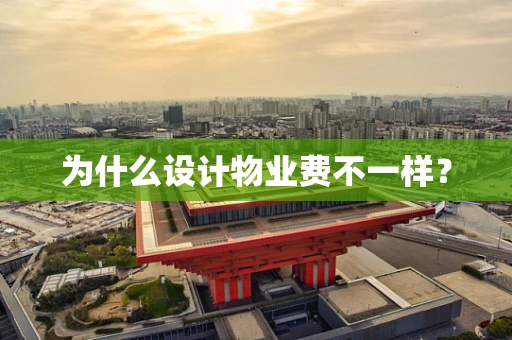 为什么设计物业费不一样？