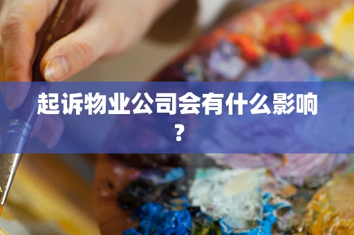 起诉物业公司会有什么影响？