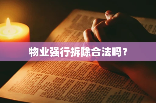 物业强行拆除合法吗？