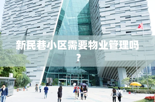 新民巷小区需要物业管理吗？