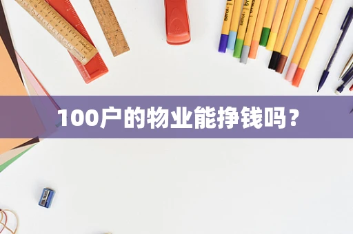 100户的物业能挣钱吗？