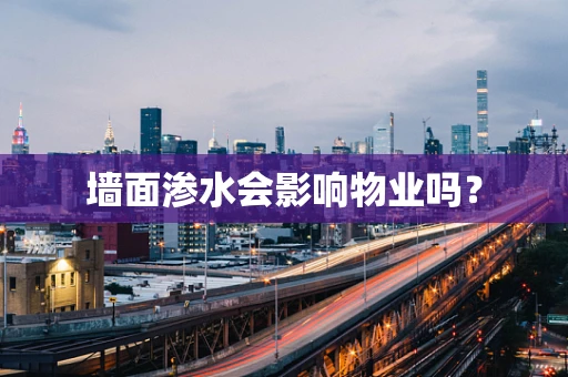 墙面渗水会影响物业吗？
