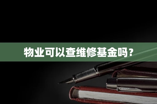物业可以查维修基金吗？